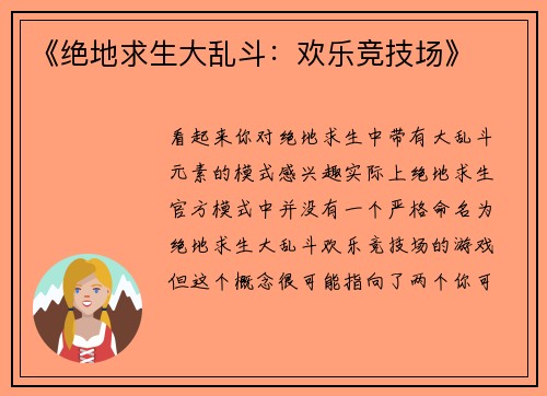 《绝地求生大乱斗：欢乐竞技场》