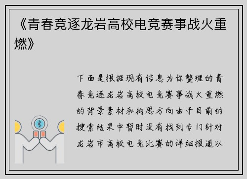 《青春竞逐龙岩高校电竞赛事战火重燃》