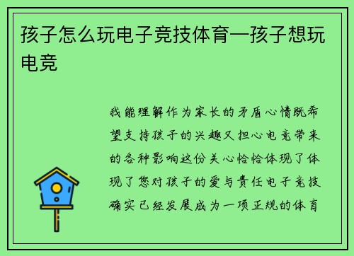 孩子怎么玩电子竞技体育—孩子想玩电竞