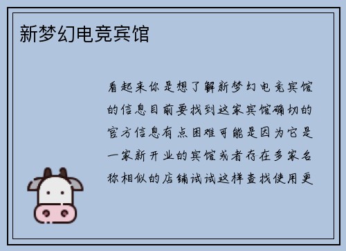 新梦幻电竞宾馆