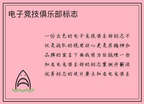 电子竞技俱乐部标志